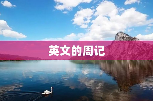 英文的周记