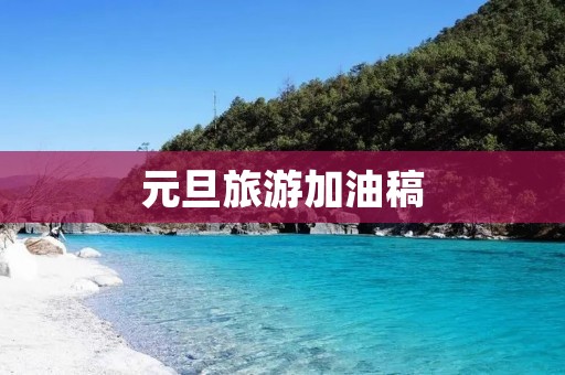 元旦旅游加油稿