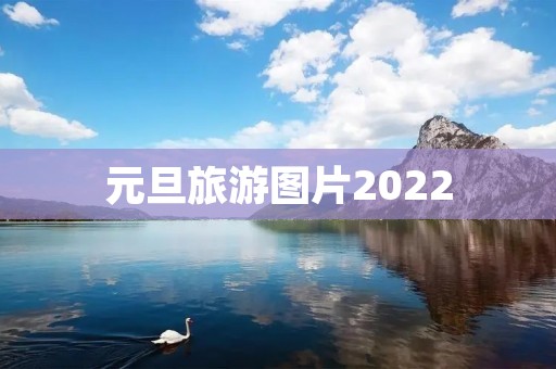 元旦旅游图片2022