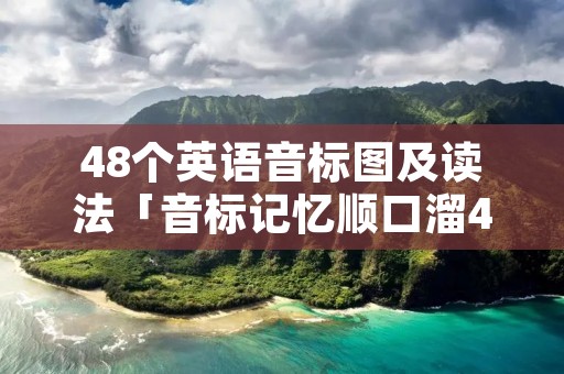 48个英语音标图及读法「音标记忆顺口溜48个」 48个英语音标图及读法「音标记忆顺口溜48个」