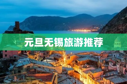 元旦无锡旅游推荐