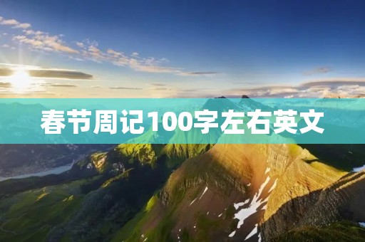 春节周记100字左右英文