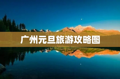 广州元旦旅游攻略图