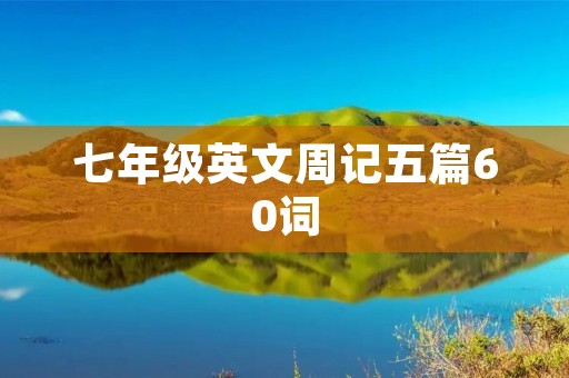 七年级英文周记五篇60词
