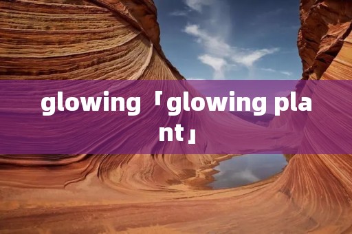 glowing「glowing plant」