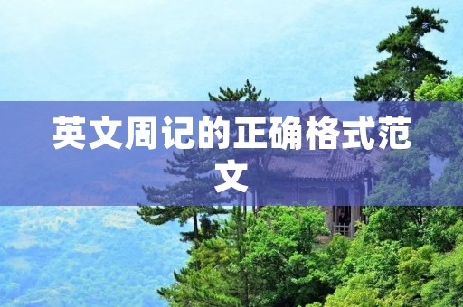 英文周记的正确格式范文
