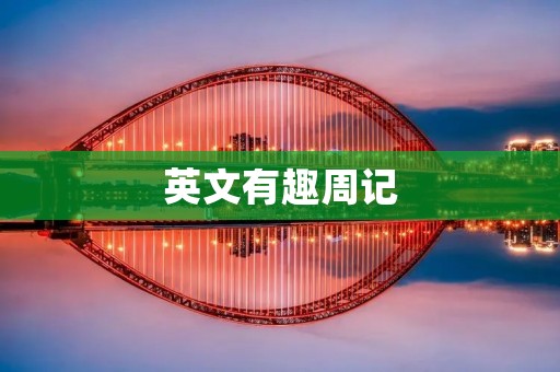英文有趣周记