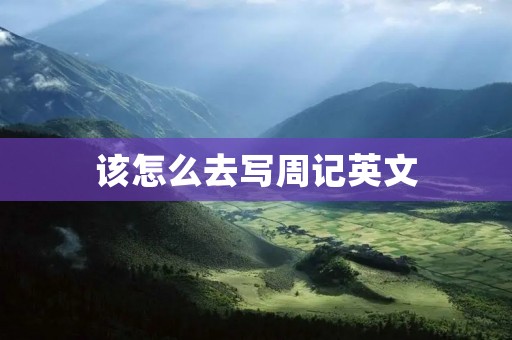该怎么去写周记英文