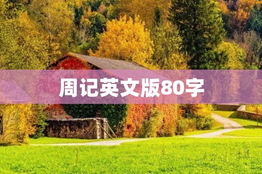 周记英文版80字
