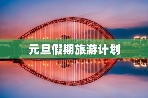 元旦假期旅游计划
