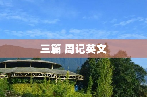 三篇 周记英文