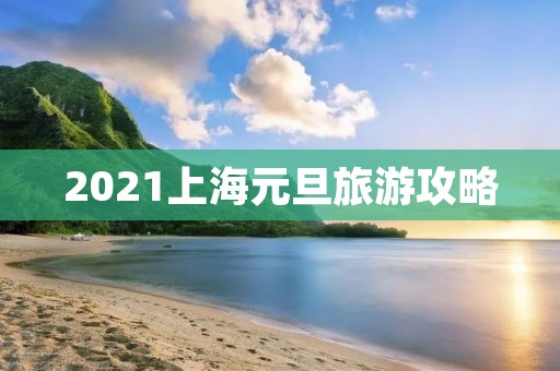 2021上海元旦旅游攻略