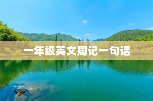 一年级英文周记一句话