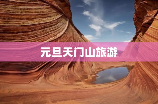 元旦天门山旅游