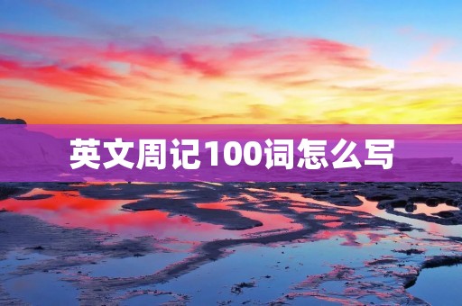 英文周记100词怎么写