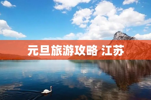元旦旅游攻略 江苏