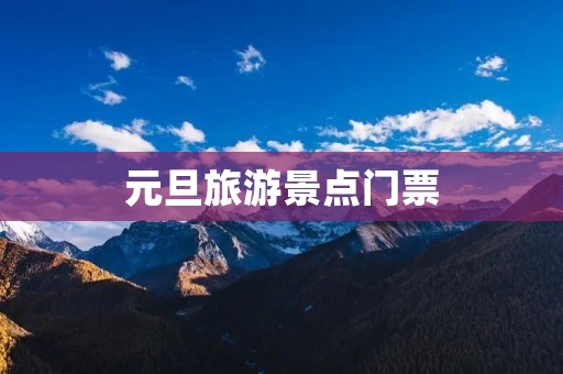 元旦旅游景点门票