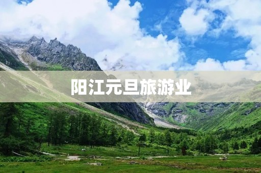 阳江元旦旅游业