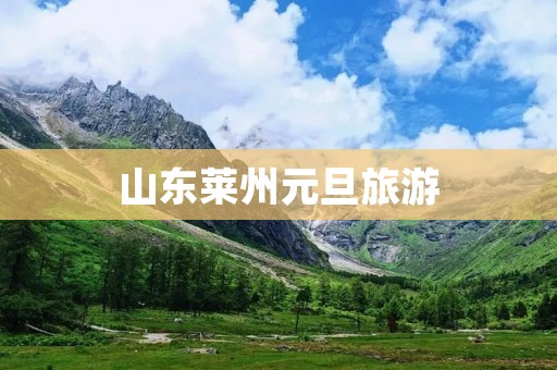 山东莱州元旦旅游