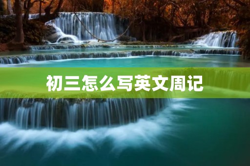 初三怎么写英文周记