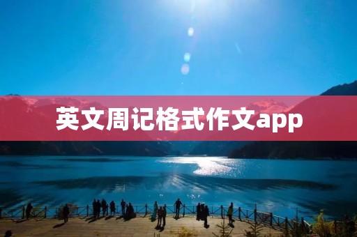 英文周记格式作文app