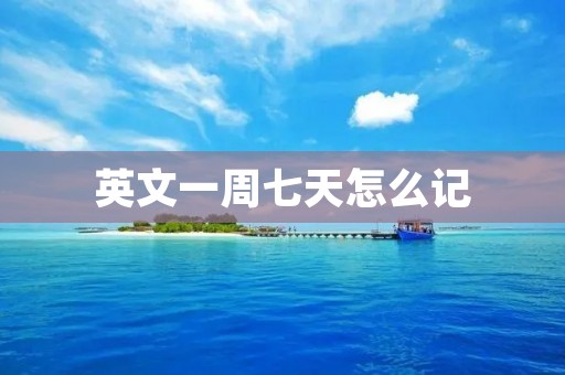 英文一周七天怎么记