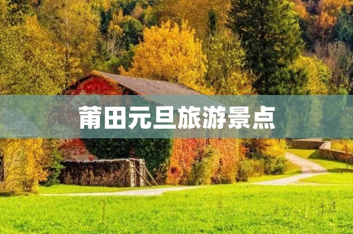 莆田元旦旅游景点