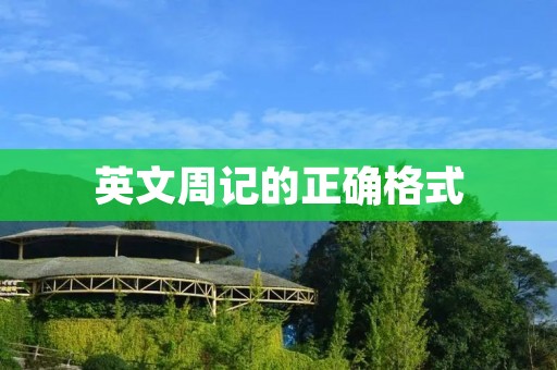 英文周记的正确格式