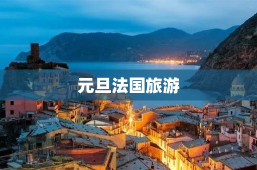 元旦法国旅游
