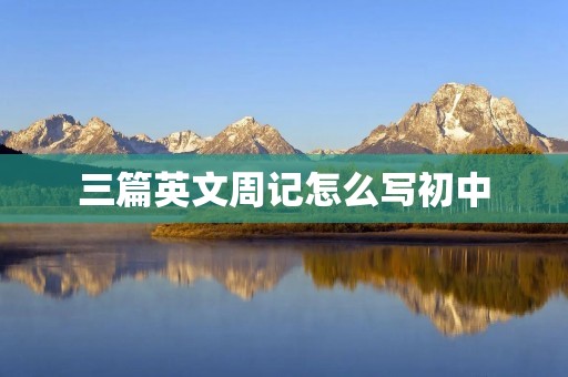 三篇英文周记怎么写初中