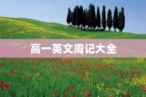 高一英文周记大全