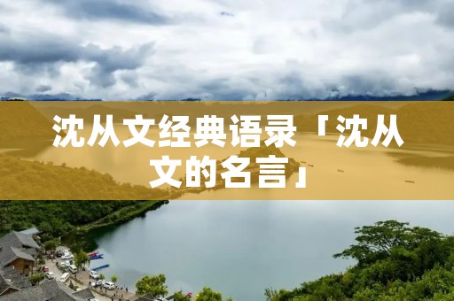 沈从文经典语录「沈从文的名言」
