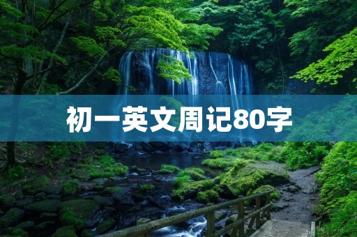 初一英文周记80字