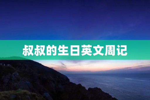叔叔的生日英文周记