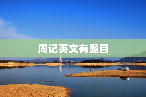 周记英文有题目