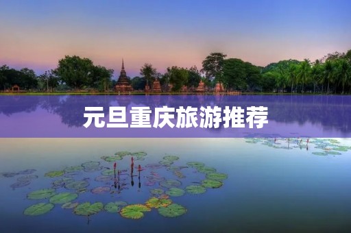 元旦重庆旅游推荐