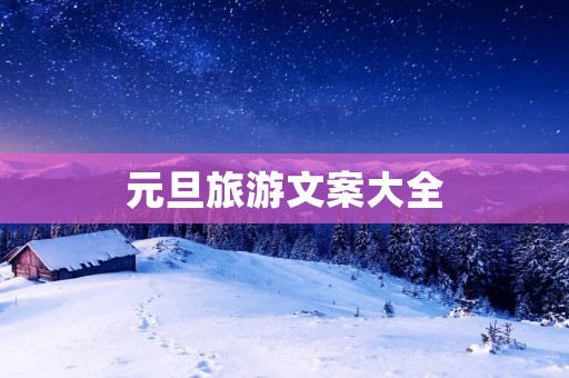 元旦旅游文案大全