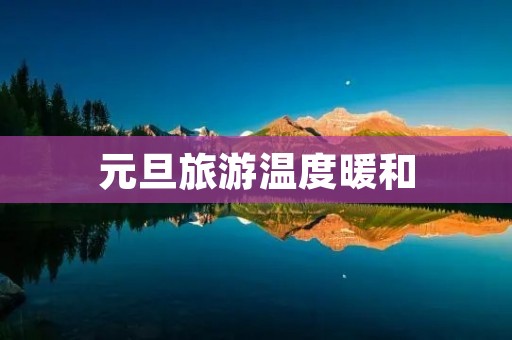 元旦旅游温度暖和