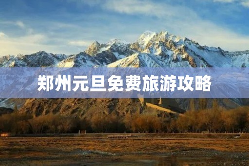郑州元旦免费旅游攻略