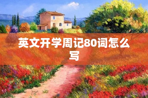 英文开学周记80词怎么写