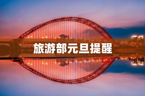 旅游部元旦提醒