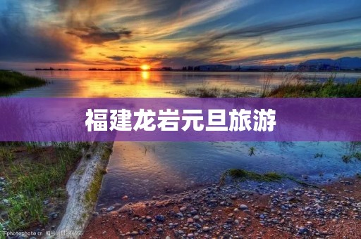 福建龙岩元旦旅游