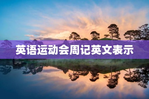 英语运动会周记英文表示