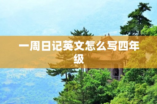 一周日记英文怎么写四年级
