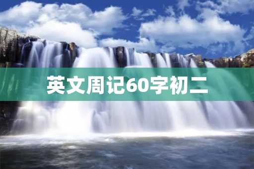 英文周记60字初二