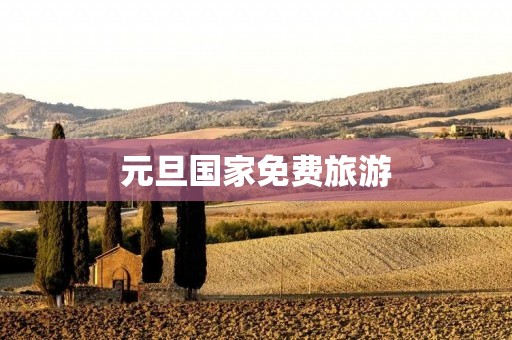 元旦国家免费旅游