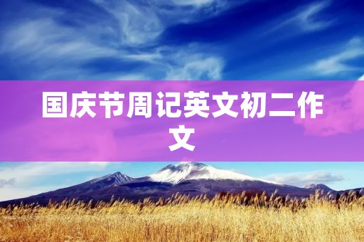 国庆节周记英文初二作文