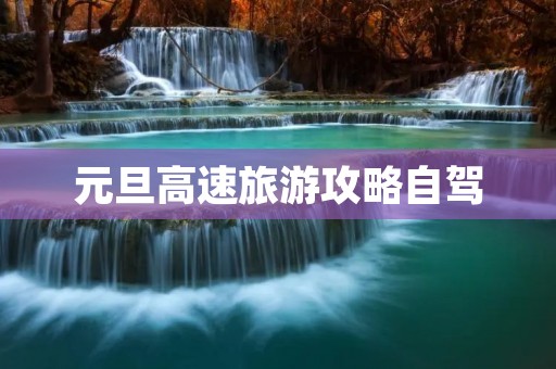 元旦高速旅游攻略自驾