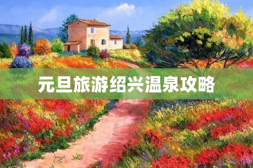 元旦旅游绍兴温泉攻略