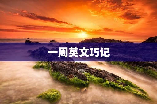 一周英文巧记